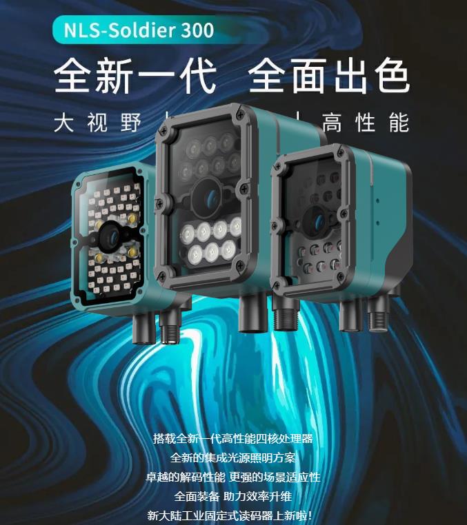 高性能NLS-Soldier300工業固定式條碼掃描器