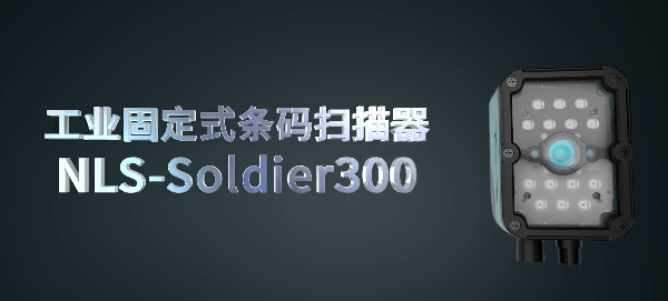 新大陸工業(yè)固定式條碼閱讀器NLS-Soldier300系列，大視場(chǎng)、長景深、高性能